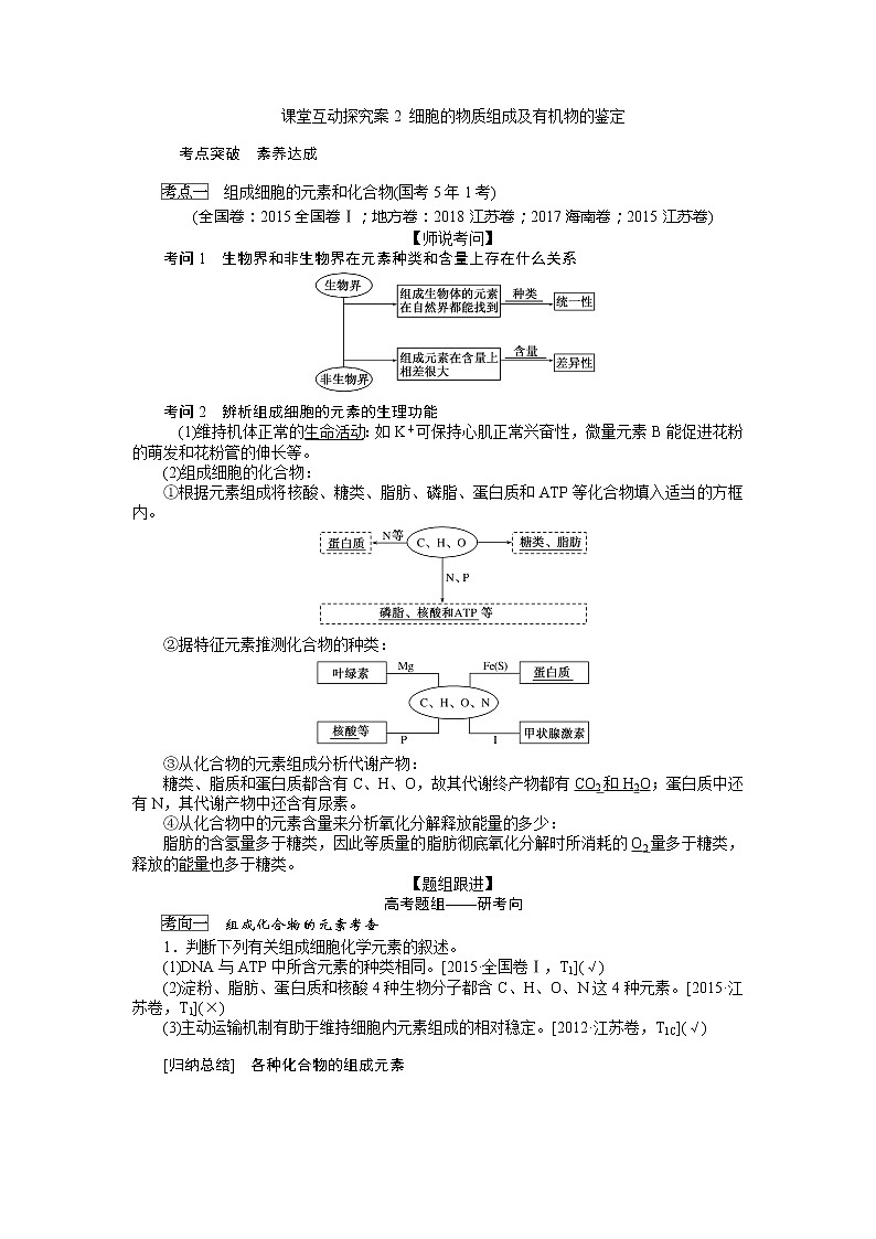 2020版《全程复习方略》高考生物一轮复习课堂互动探究案2细胞的物质组成及有机物的鉴定 学案01