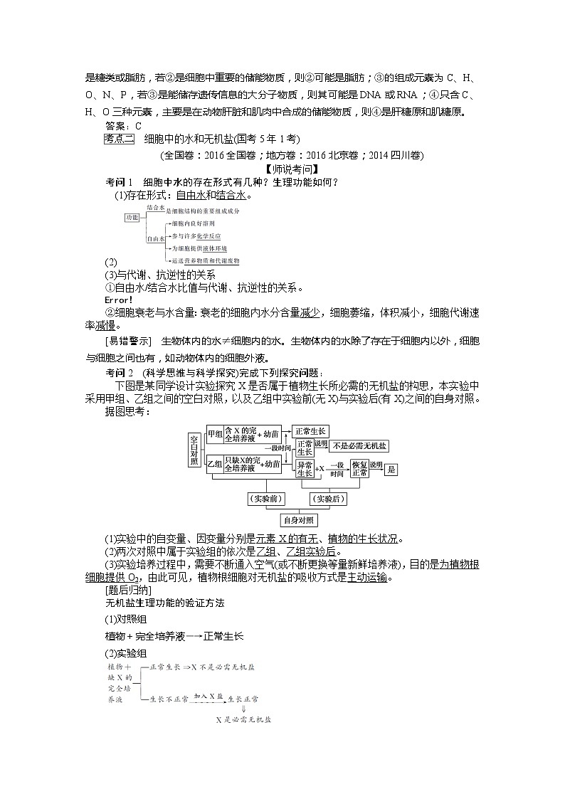 2020版《全程复习方略》高考生物一轮复习课堂互动探究案2细胞的物质组成及有机物的鉴定 学案03