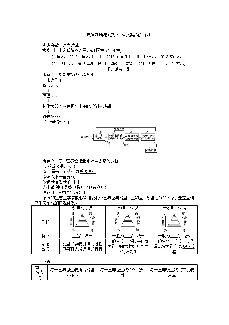 2020版《全程复习方略》高考生物一轮复习课堂互动探究案2生态系统的功能 学案01