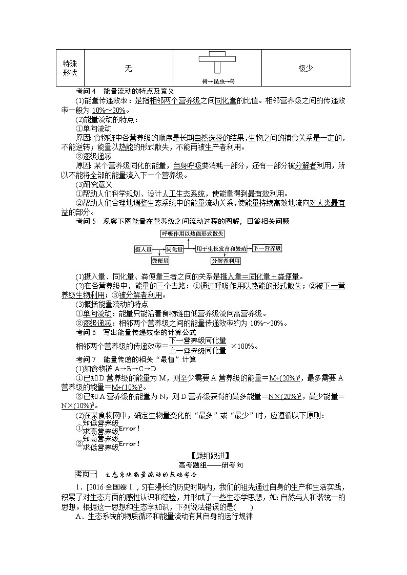 2020版《全程复习方略》高考生物一轮复习课堂互动探究案2生态系统的功能 学案02