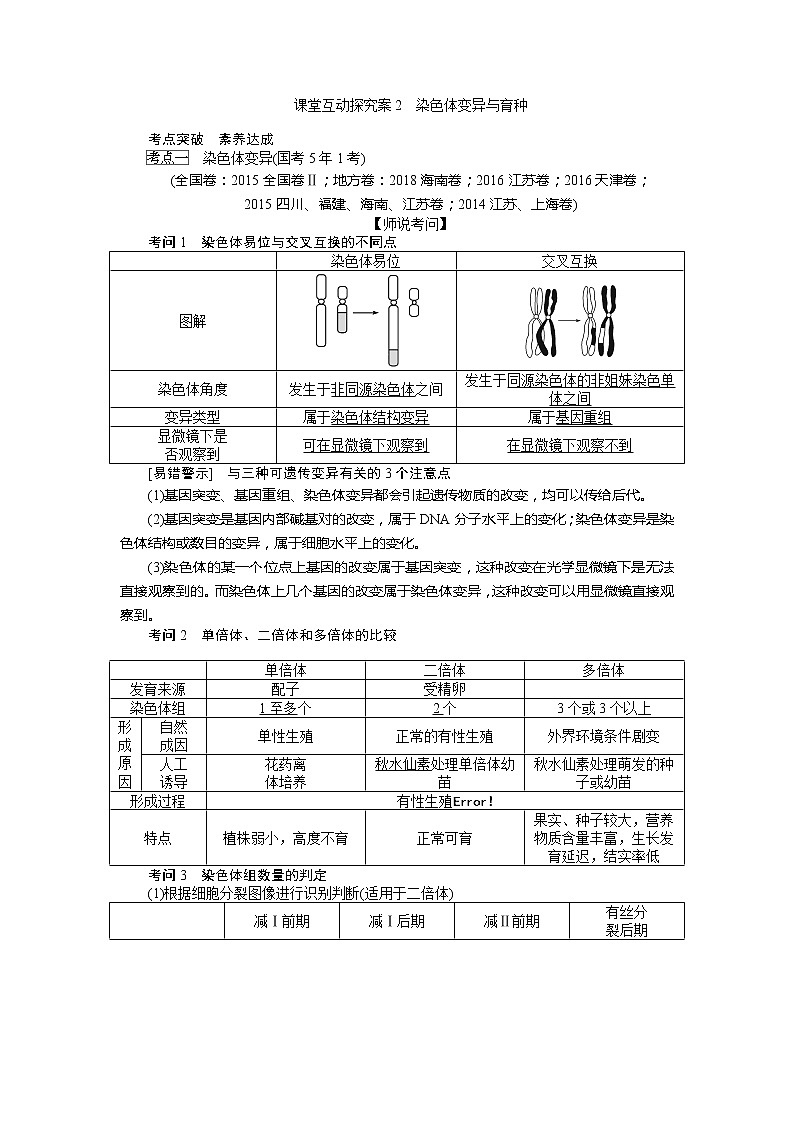 2020版《全程复习方略》高考生物一轮复习课堂互动探究案2染色体变异与育种 学案01