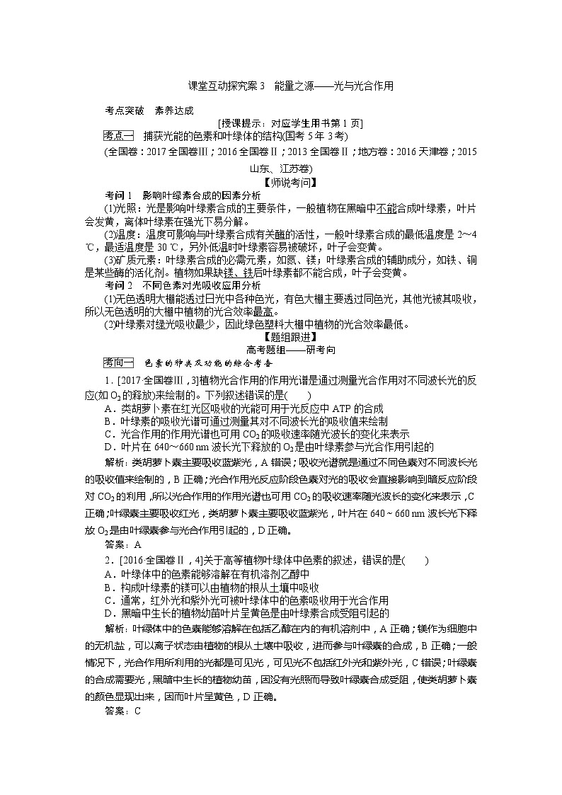 2020版《全程复习方略》高考生物一轮复习课堂互动探究案3能量之源——光与光合作用 学案01