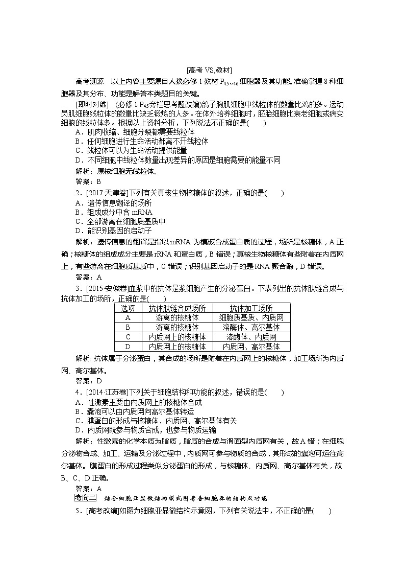 2020版《全程复习方略》高考生物一轮复习课堂互动探究案2细胞器——系统的分工与合作 学案03
