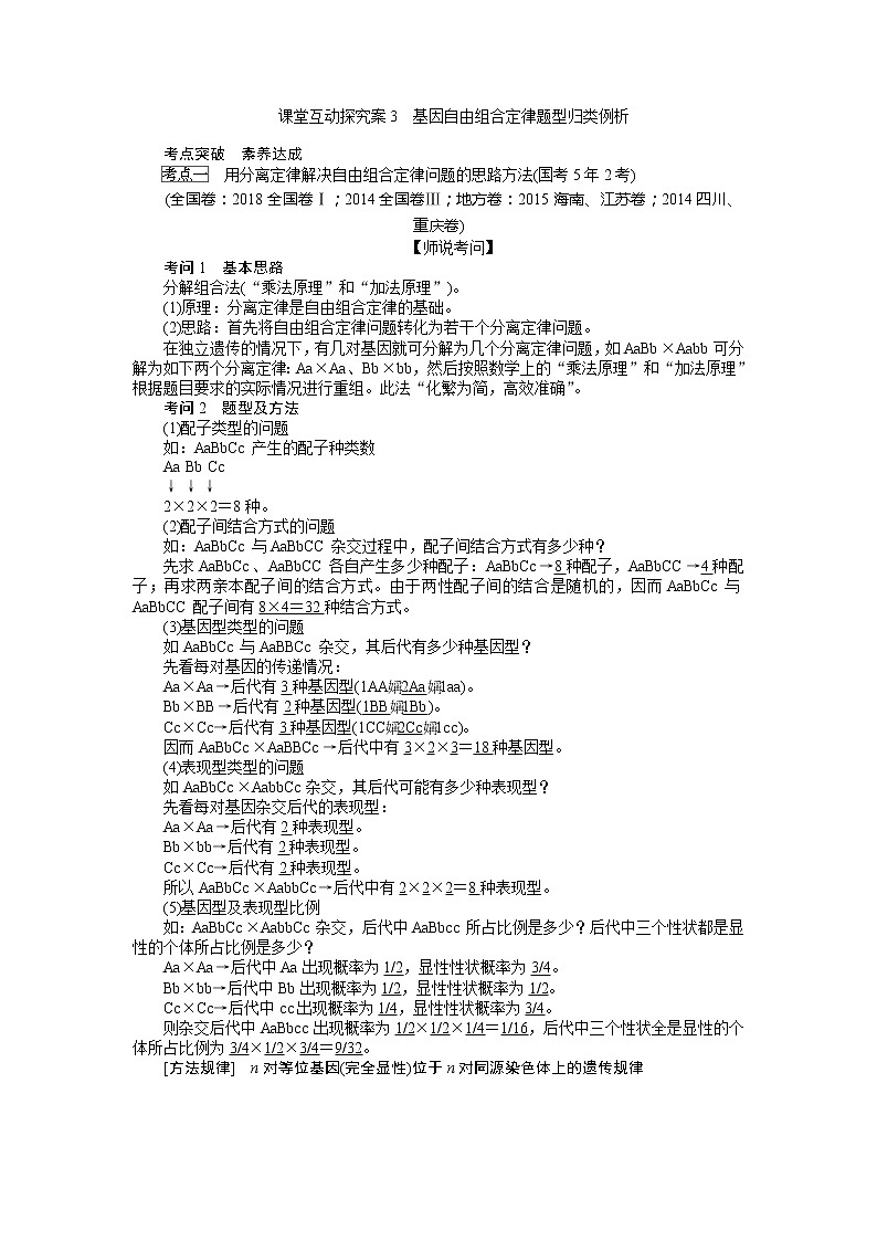 2020版《全程复习方略》高考生物一轮复习课堂互动探究案3基因自由组合定律题型归类例析01