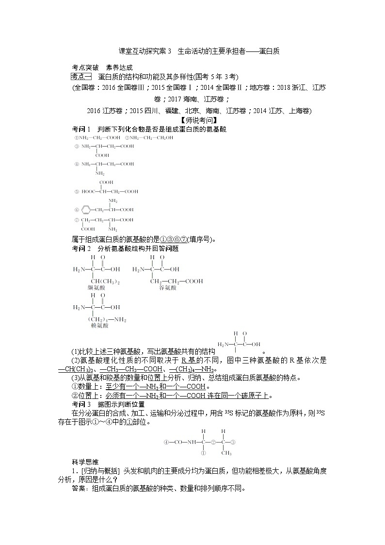 2020版《全程复习方略》高考生物一轮复习课堂互动探究案3生命活动的主要承担者——蛋白质 学案01