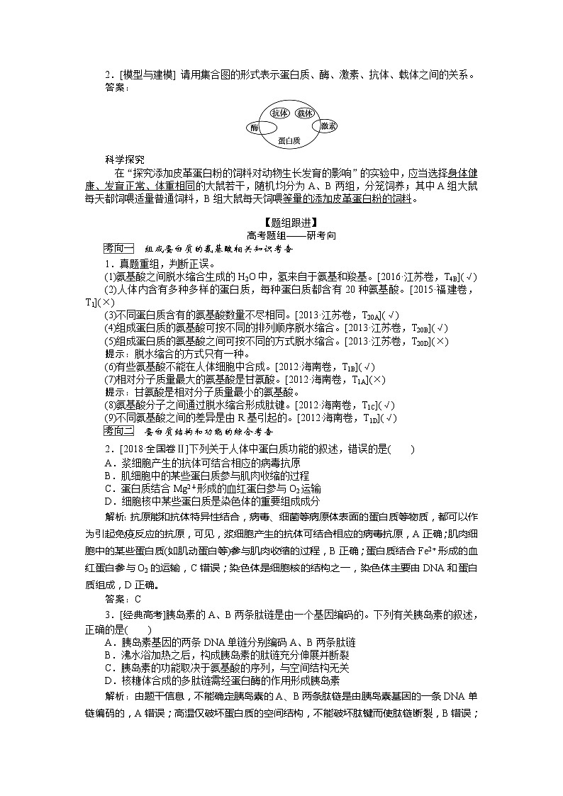 2020版《全程复习方略》高考生物一轮复习课堂互动探究案3生命活动的主要承担者——蛋白质 学案02