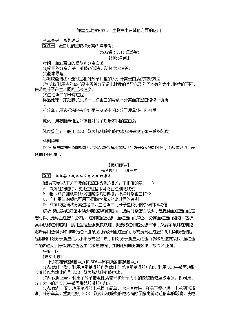 2020版《全程复习方略》高考生物一轮复习课堂互动探究案3生物技术在其他方面的应用 学案01