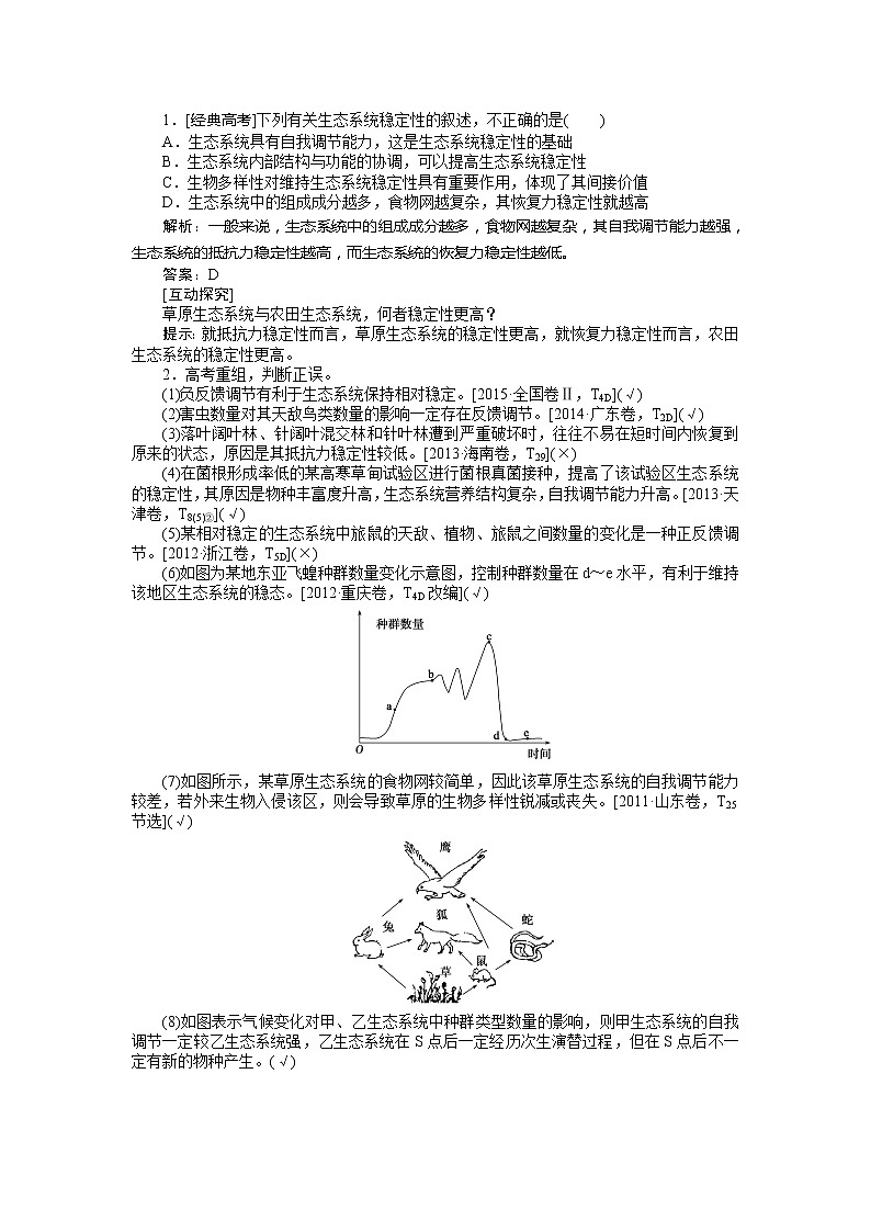 2020版《全程复习方略》高考生物一轮复习课堂互动探究案3生态系统的稳定性和生态环境的保护 学案03