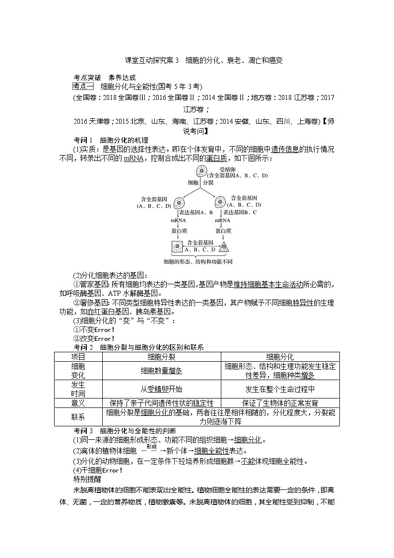 2020版《全程复习方略》高考生物一轮复习课堂互动探究案3细胞的分化、衰老、凋亡和癌变 学案01