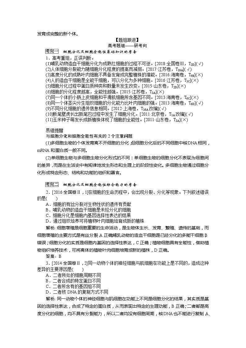 2020版《全程复习方略》高考生物一轮复习课堂互动探究案3细胞的分化、衰老、凋亡和癌变 学案02