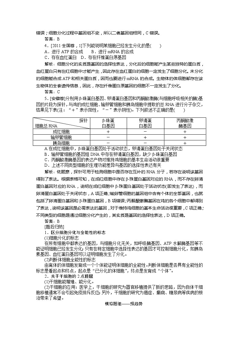 2020版《全程复习方略》高考生物一轮复习课堂互动探究案3细胞的分化、衰老、凋亡和癌变 学案03