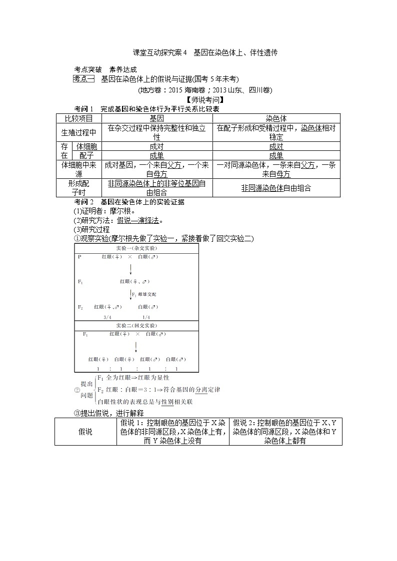 2020版《全程复习方略》高考生物一轮复习课堂互动探究案4基因在染色体上、伴性遗传 学案01