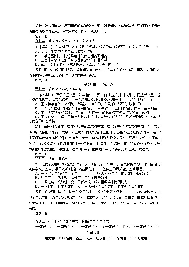 2020版《全程复习方略》高考生物一轮复习课堂互动探究案4基因在染色体上、伴性遗传 学案03