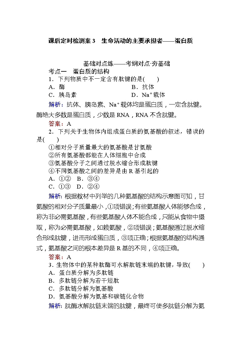 2020版《全程复习方略》高考生物一轮复习课后定时检测案3生命活动的主要承担者——蛋白质01