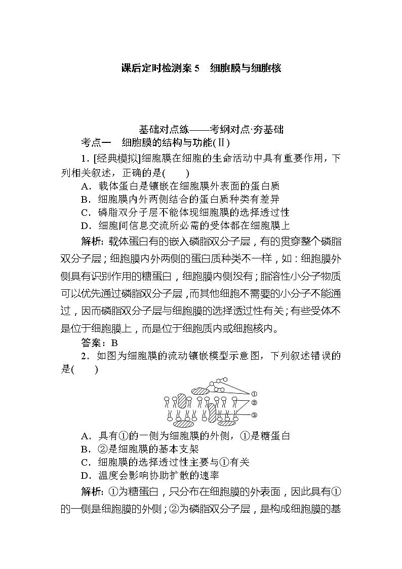 2020版《全程复习方略》高考生物一轮复习课后定时检测案5细胞膜与细胞核01
