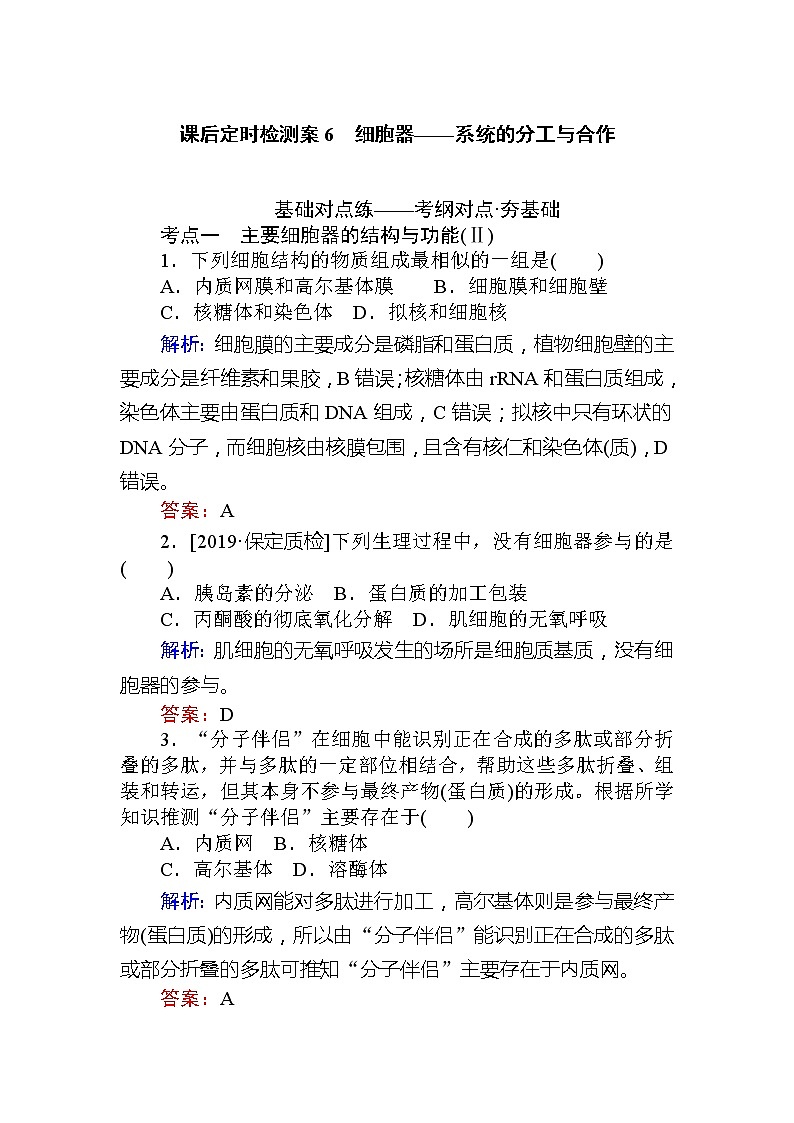 2020版《全程复习方略》高考生物一轮复习课后定时检测案6细胞器——系统的分工与合作01