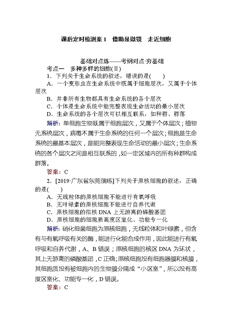 2020版《全程复习方略》高考生物一轮复习课后定时检测案1借助显微镜　走近细胞01