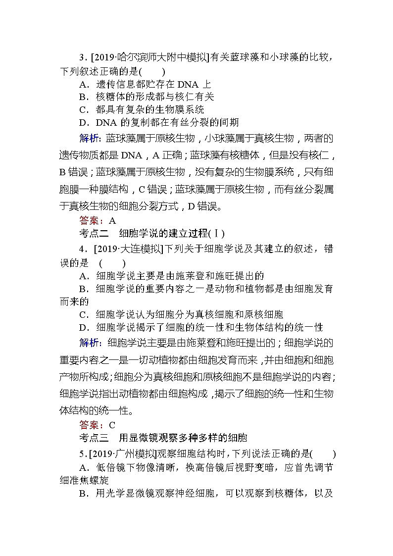 2020版《全程复习方略》高考生物一轮复习课后定时检测案1借助显微镜　走近细胞02