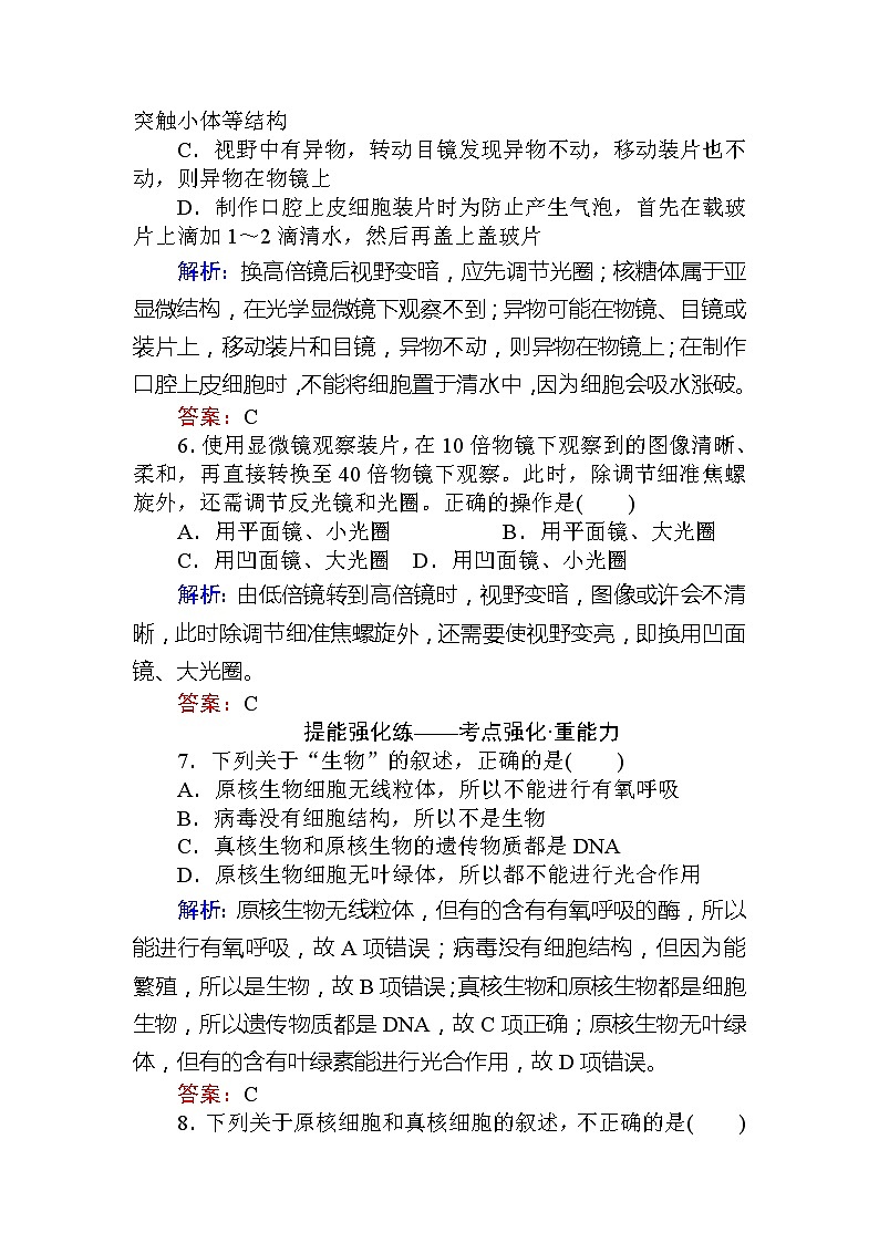 2020版《全程复习方略》高考生物一轮复习课后定时检测案1借助显微镜　走近细胞03