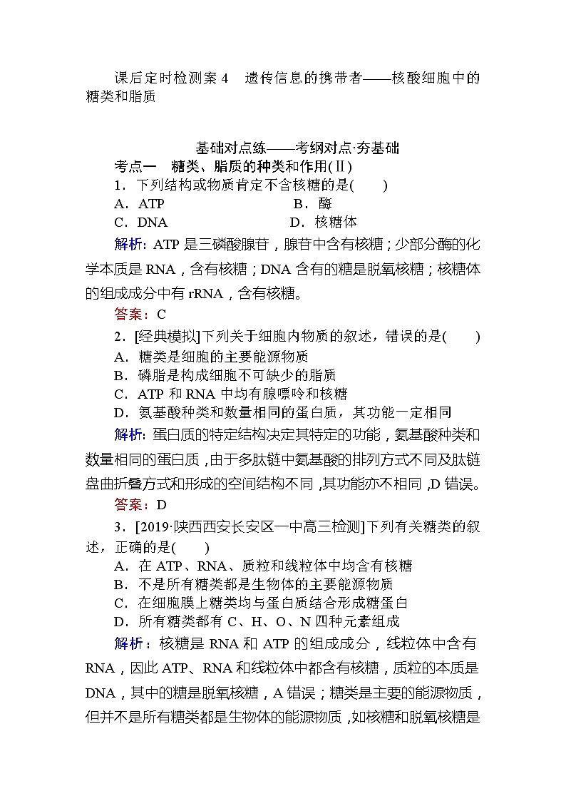 2020版《全程复习方略》高考生物一轮复习课后定时检测案4遗传信息的携带者——核酸细胞中的糖类和脂质01