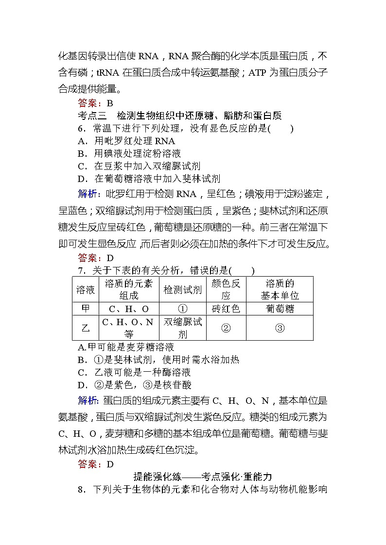 2020版《全程复习方略》高考生物一轮复习课后定时检测案2细胞的物质组成及有机物的鉴定03