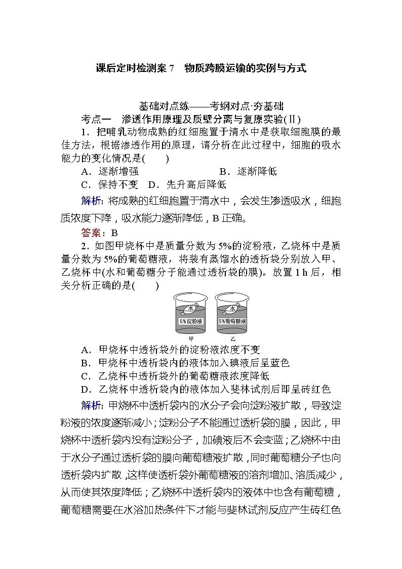 2020版《全程复习方略》高考生物一轮复习课后定时检测案7物质跨膜运输的实例与方式01