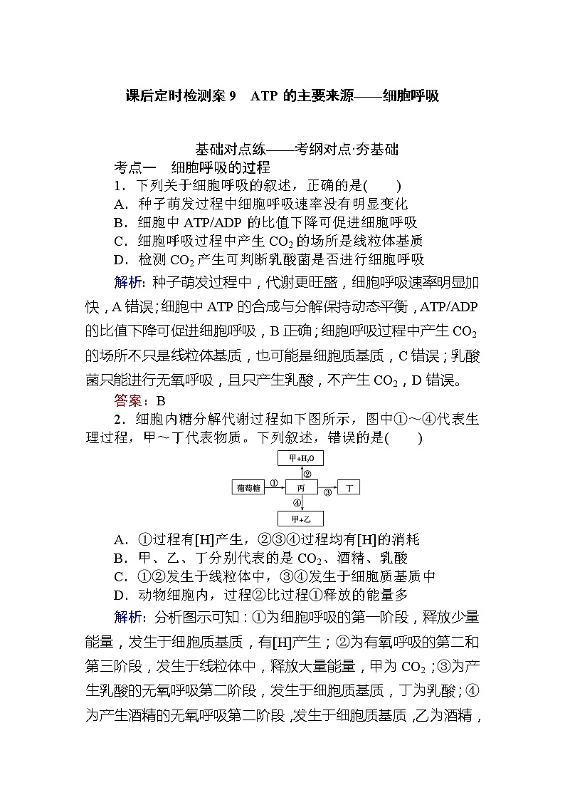 2020版《全程复习方略》高考生物一轮复习课后定时检测案9ATP的主要来源——细胞呼吸01