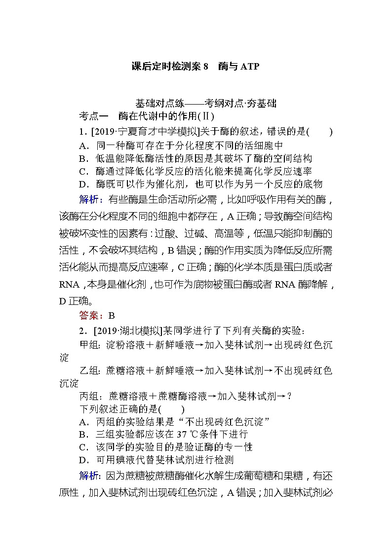 2020版《全程复习方略》高考生物一轮复习课后定时检测案8酶与ATP01