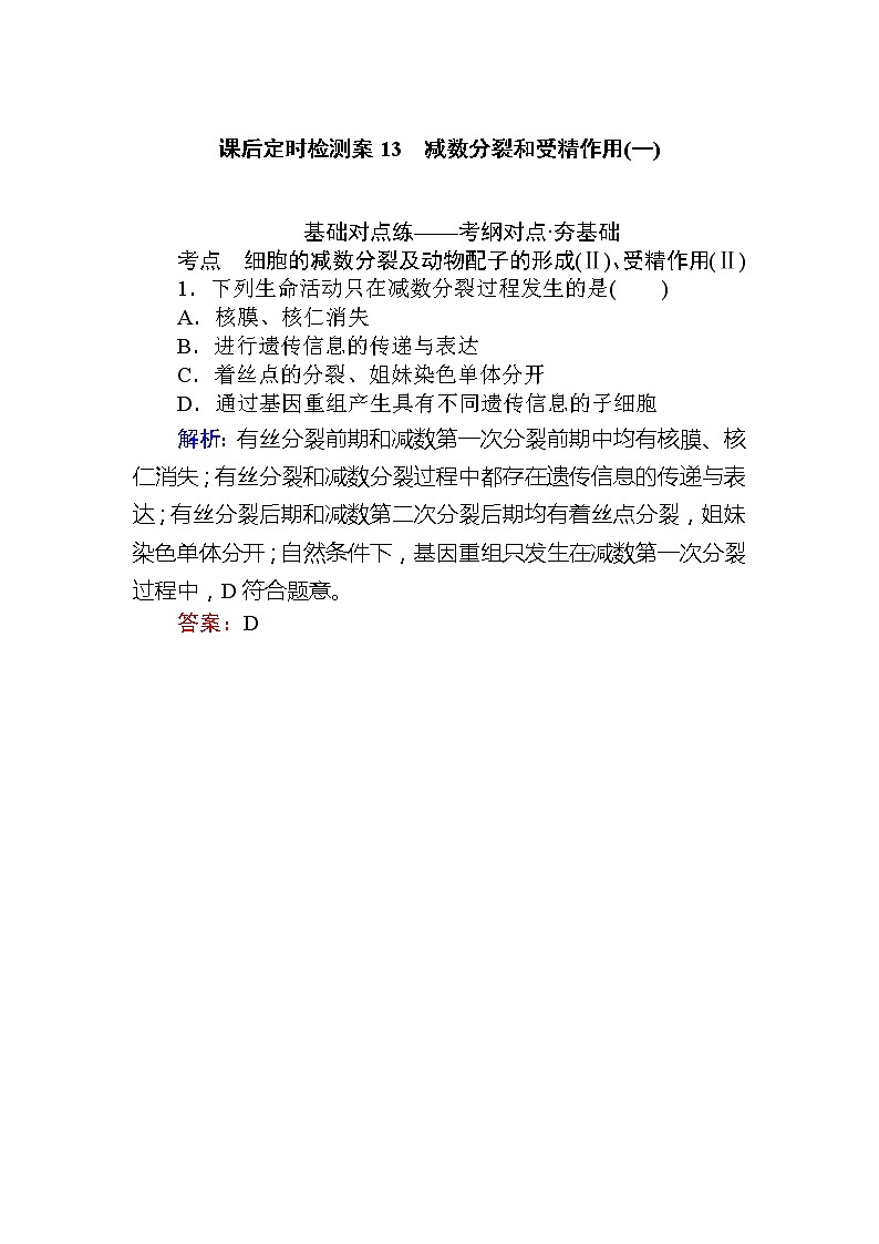 2020版《全程复习方略》高考生物一轮复习课后定时检测案13减数分裂和受精作用（一）01