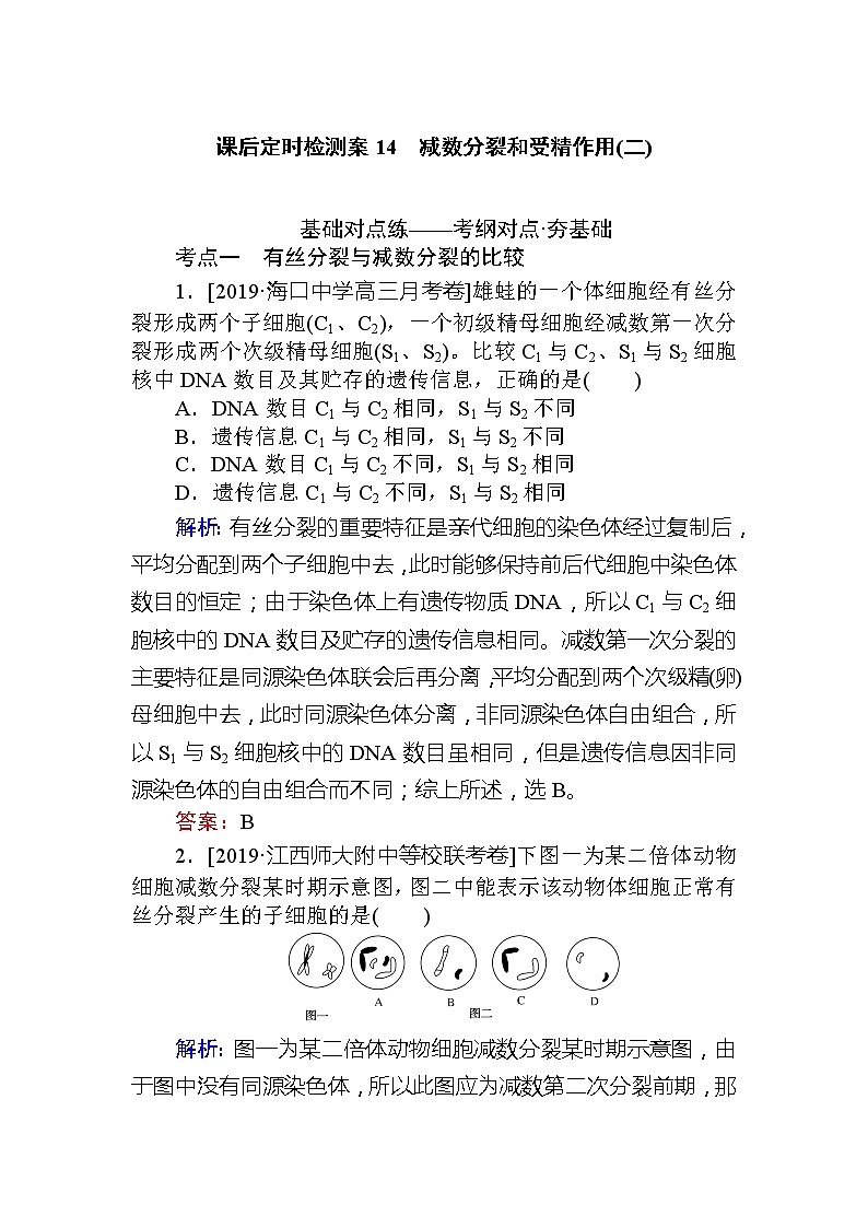 2020版《全程复习方略》高考生物一轮复习课后定时检测案14减数分裂和受精作用（二）01