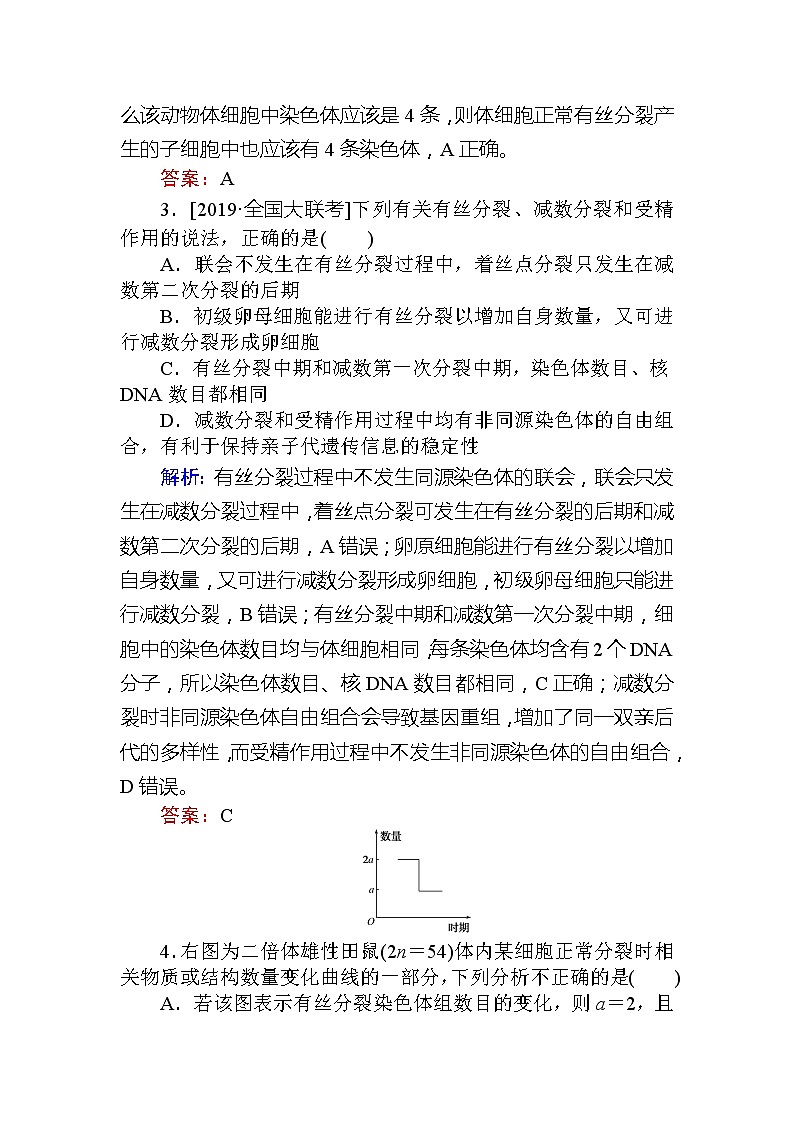 2020版《全程复习方略》高考生物一轮复习课后定时检测案14减数分裂和受精作用（二）02