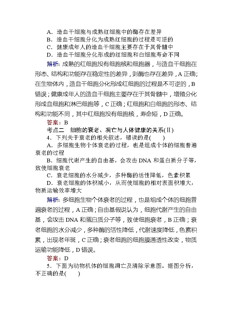 2020版《全程复习方略》高考生物一轮复习课后定时检测案15细胞的分化、衰老、凋亡和癌变02