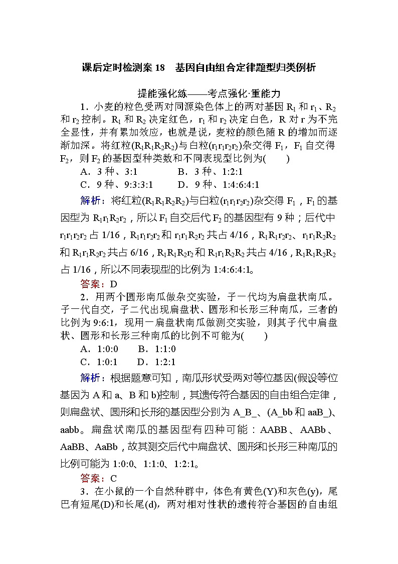2020版《全程复习方略》高考生物一轮复习课后定时检测案18基因自由组合定律题型归类例析01