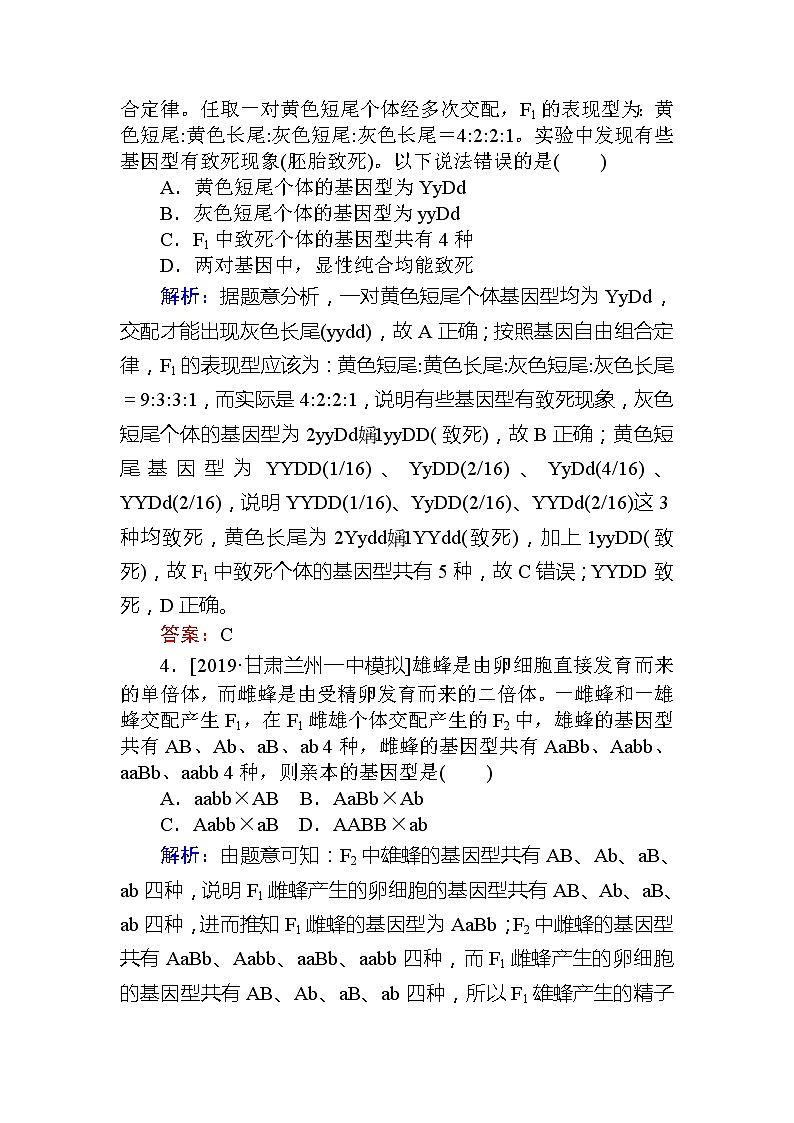 2020版《全程复习方略》高考生物一轮复习课后定时检测案18基因自由组合定律题型归类例析02