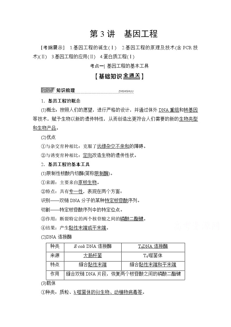 2020版新一线高考生物（人教版）一轮复习教学案：生物技术与工程第3讲基因工程01