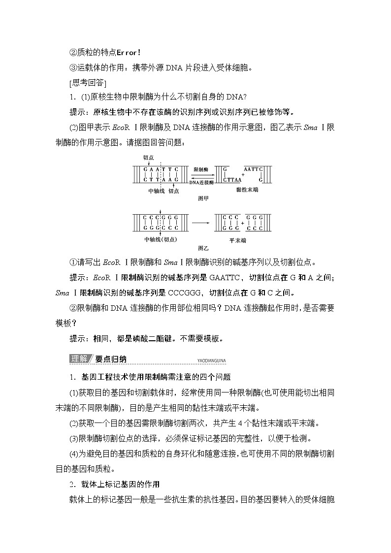 2020版新一线高考生物（人教版）一轮复习教学案：生物技术与工程第3讲基因工程02