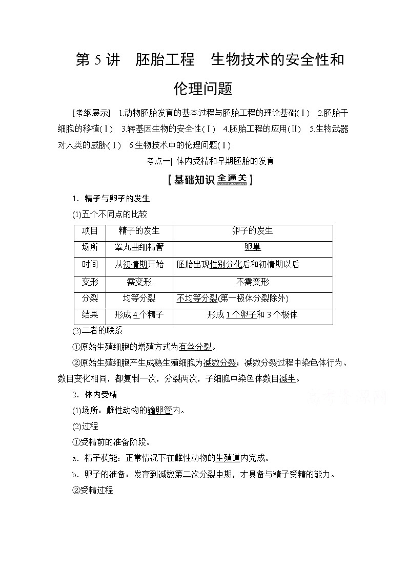 2020版新一线高考生物（人教版）一轮复习教学案：生物技术与工程第5讲胚胎工程生物技术的安全性和伦理问题01