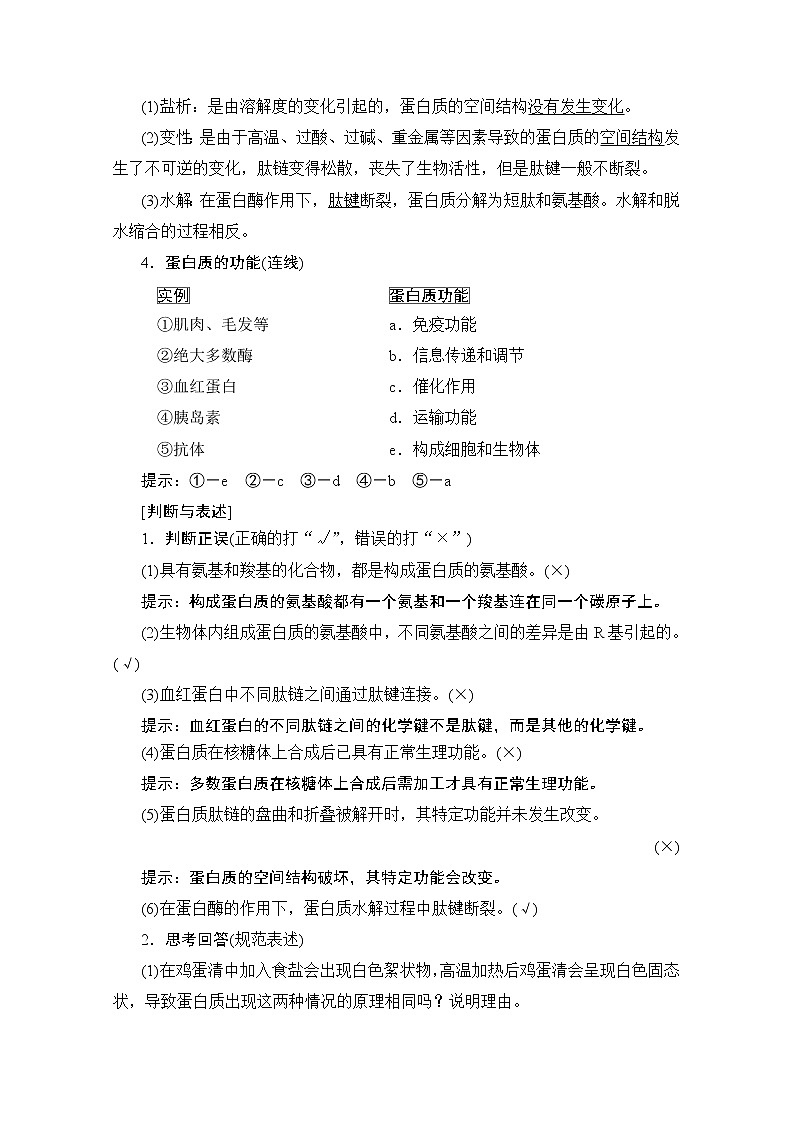 2020版新一线高考生物（人教版）一轮复习教学案：第1单元第3讲生命活动的主要承担者——蛋白质02