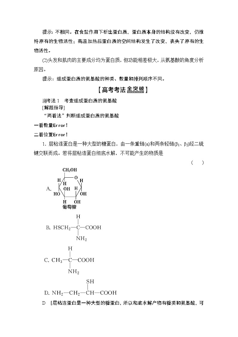 2020版新一线高考生物（人教版）一轮复习教学案：第1单元第3讲生命活动的主要承担者——蛋白质03
