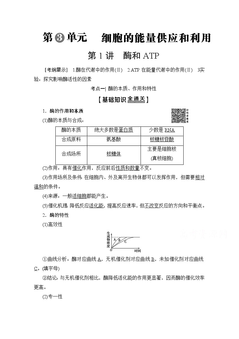 2020版新一线高考生物（人教版）一轮复习教学案：第3单元第1讲酶和ATP01