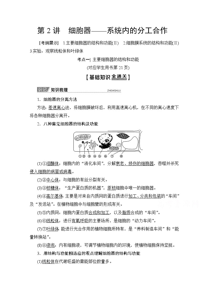 2020版新一线高考生物（人教版）一轮复习教学案：第2单元第2讲细胞器——系统内的分工合作01