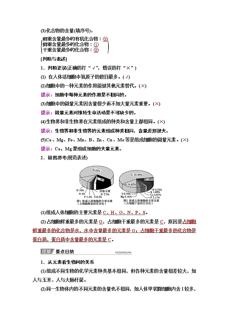 2020版新一线高考生物（苏教版）一轮复习教学案：必修1第1单元第1讲　组成细胞的元素和无机化合物02