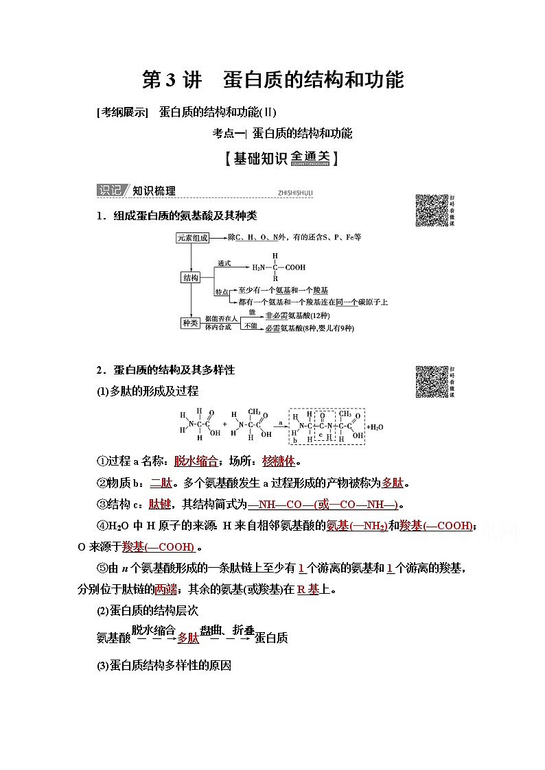 2020版新一线高考生物（苏教版）一轮复习教学案：必修1第1单元第3讲　蛋白质的结构和功能01