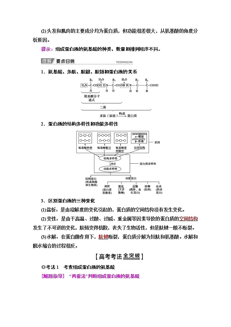 2020版新一线高考生物（苏教版）一轮复习教学案：必修1第1单元第3讲　蛋白质的结构和功能03