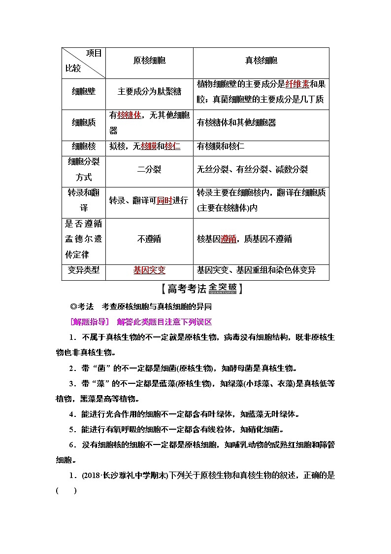 2020版新一线高考生物（苏教版）一轮复习教学案：必修1第2单元第1讲　生命活动的基本单位——细胞03