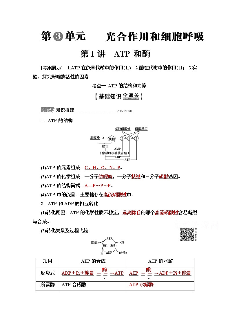 2020版新一线高考生物（苏教版）一轮复习教学案：必修1第3单元第1讲　ATP和酶01