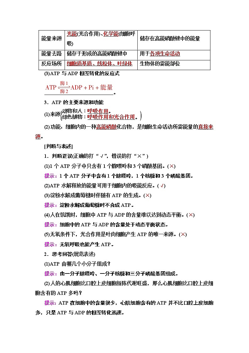 2020版新一线高考生物（苏教版）一轮复习教学案：必修1第3单元第1讲　ATP和酶02