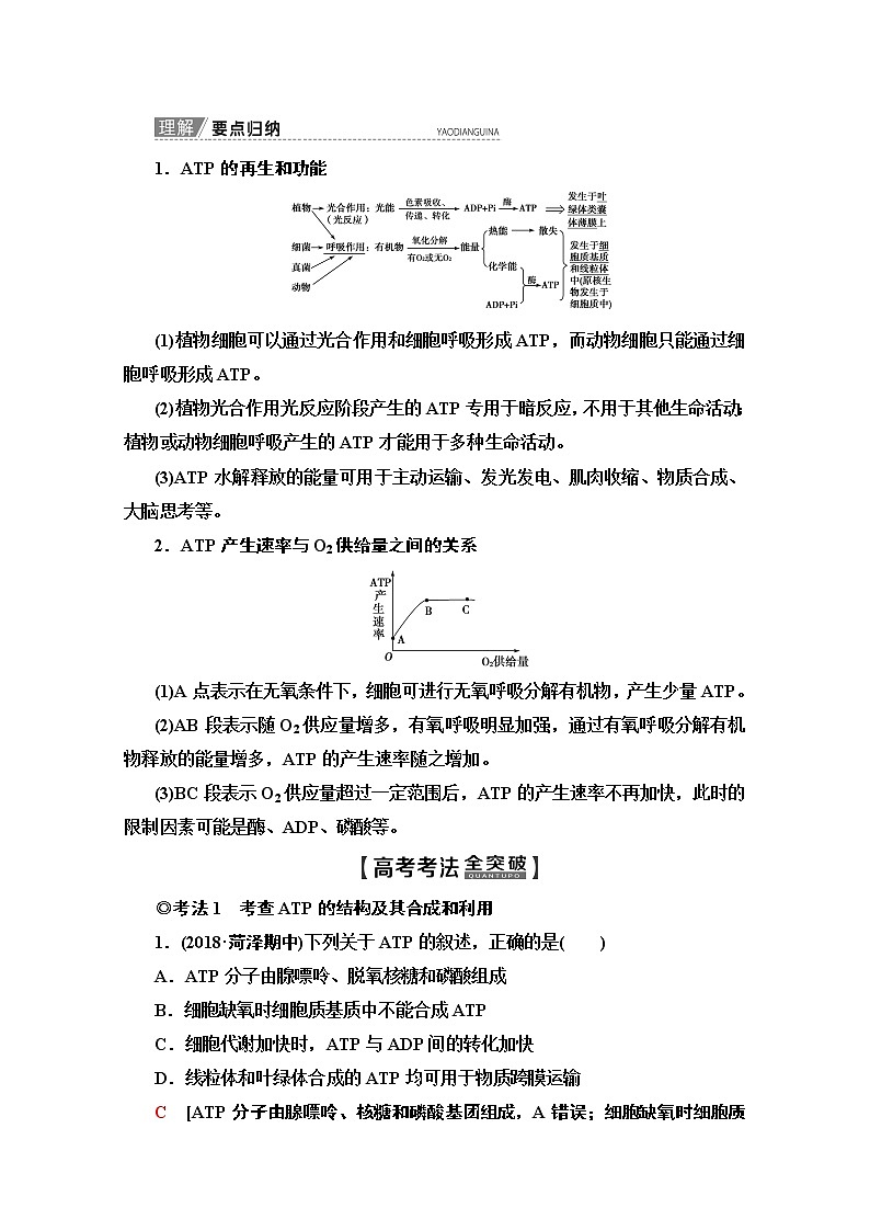 2020版新一线高考生物（苏教版）一轮复习教学案：必修1第3单元第1讲　ATP和酶03