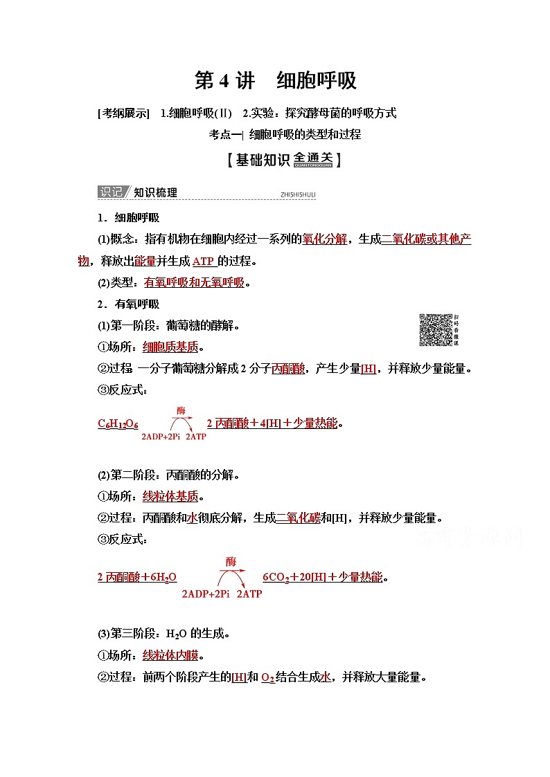 2020版新一线高考生物（苏教版）一轮复习教学案：必修1第3单元第4讲　细胞呼吸01