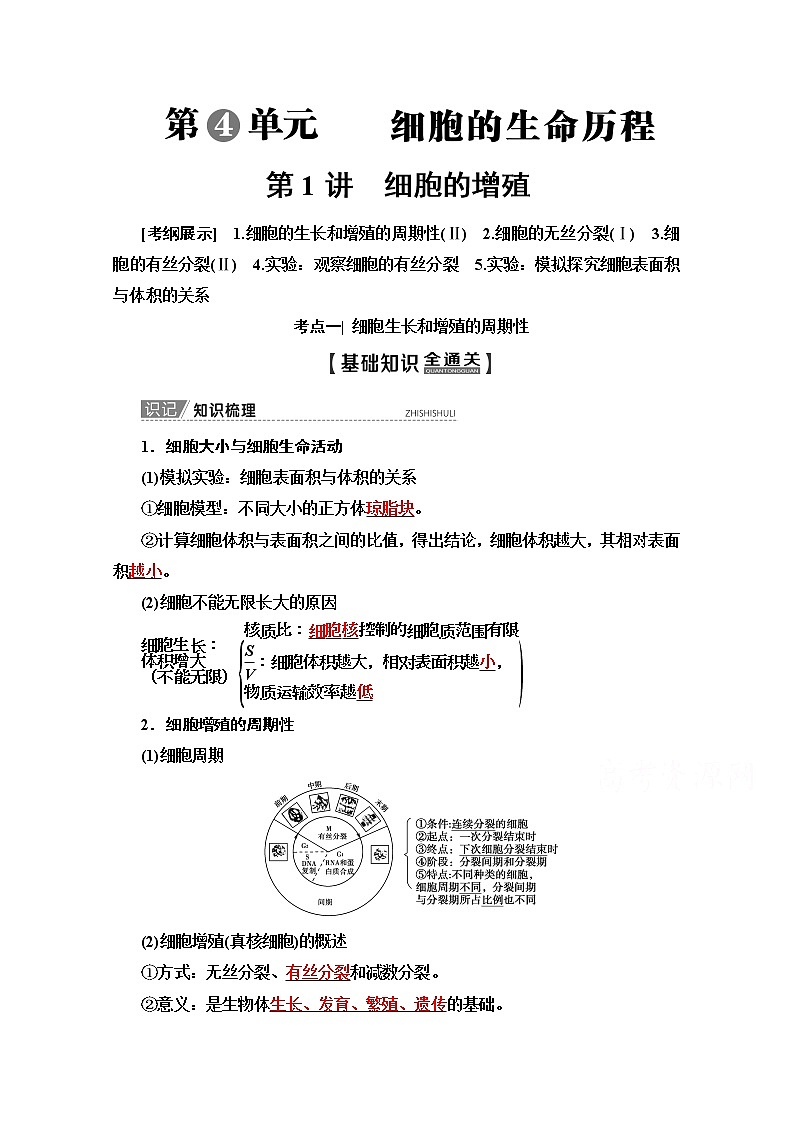 2020版新一线高考生物（苏教版）一轮复习教学案：必修1第4单元第1讲　细胞的增殖01